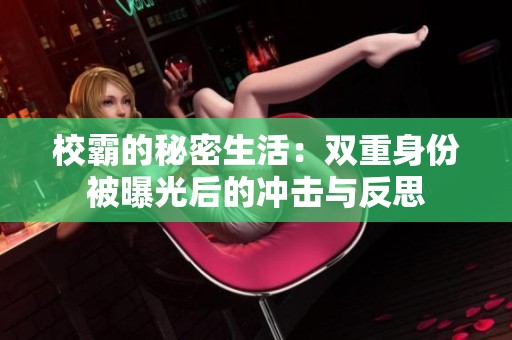 校霸的秘密生活：双重身份被曝光后的冲击与反思
