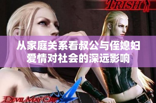 从家庭关系看叔公与侄媳妇爱情对社会的深远影响