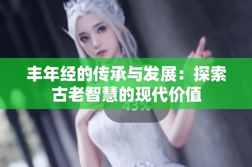 丰年经的传承与发展：探索古老智慧的现代价值