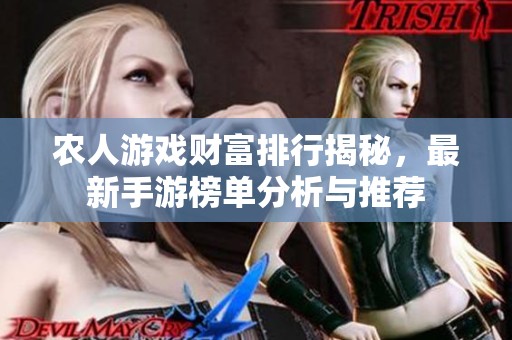 农人游戏财富排行揭秘，最新手游榜单分析与推荐
