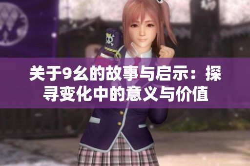 关于9幺的故事与启示：探寻变化中的意义与价值