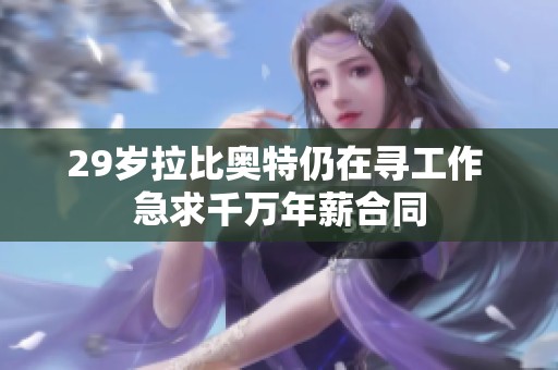 29岁拉比奥特仍在寻工作 急求千万年薪合同