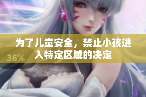 为了儿童安全，禁止小孩进入特定区域的决定