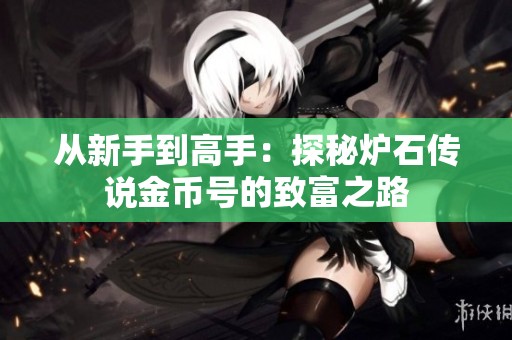 从新手到高手：探秘炉石传说金币号的致富之路