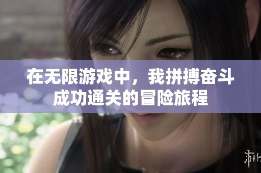 在无限游戏中，我拼搏奋斗成功通关的冒险旅程
