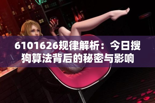 6101626规律解析：今日搜狗算法背后的秘密与影响