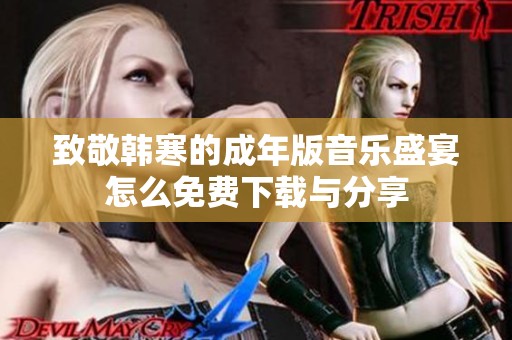 致敬韩寒的成年版音乐盛宴怎么免费下载与分享