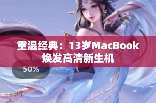 重温经典：13岁MacBook焕发高清新生机