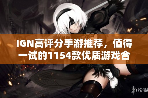 IGN高评分手游推荐，值得一试的1154款优质游戏合集