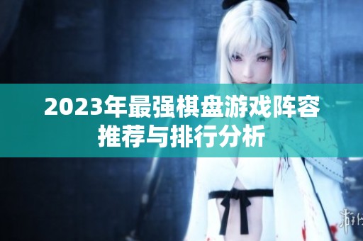 2023年最强棋盘游戏阵容推荐与排行分析