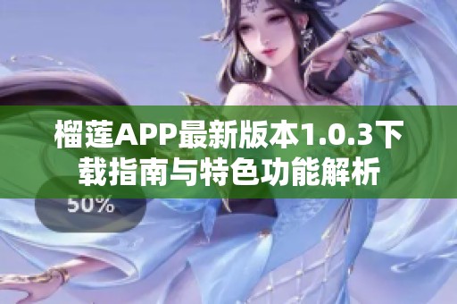 榴莲APP最新版本1.0.3下载指南与特色功能解析