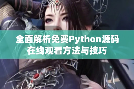 全面解析免费Python源码在线观看方法与技巧