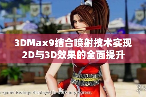 3DMax9结合喷射技术实现2D与3D效果的全面提升