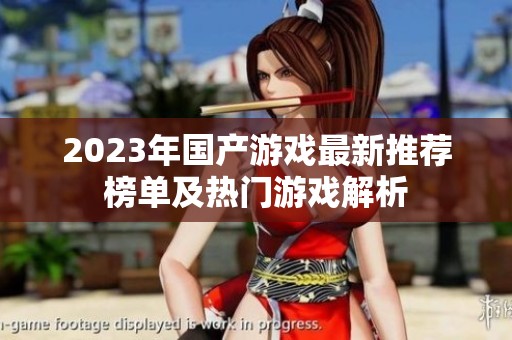 2023年国产游戏最新推荐榜单及热门游戏解析