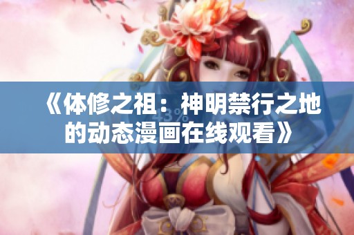 《体修之祖：神明禁行之地的动态漫画在线观看》