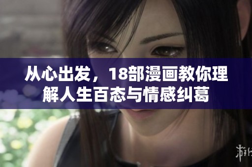 从心出发，18部漫画教你理解人生百态与情感纠葛