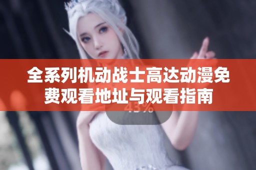 全系列机动战士高达动漫免费观看地址与观看指南