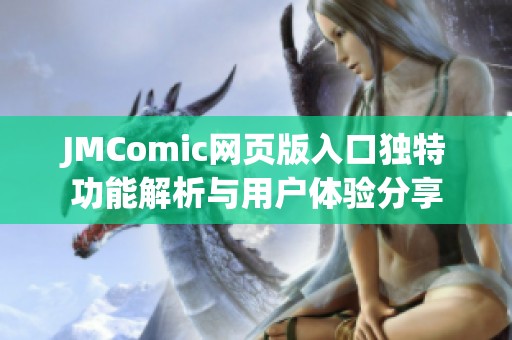 JMComic网页版入口独特功能解析与用户体验分享