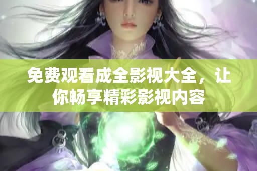 免费观看成全影视大全，让你畅享精彩影视内容