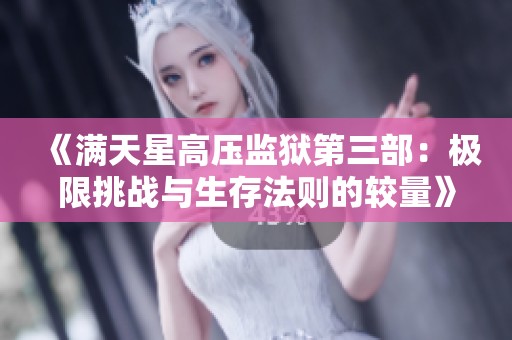 《满天星高压监狱第三部：极限挑战与生存法则的较量》