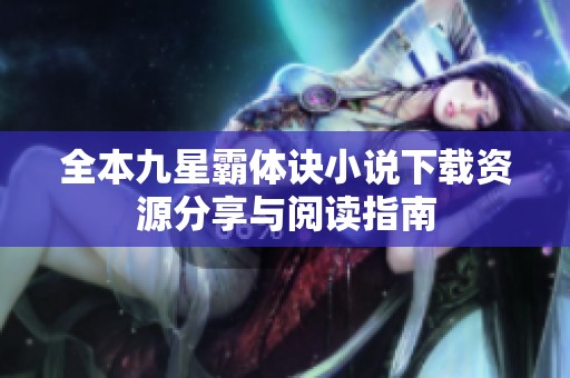 全本九星霸体诀小说下载资源分享与阅读指南