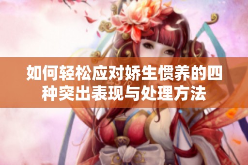 如何轻松应对娇生惯养的四种突出表现与处理方法