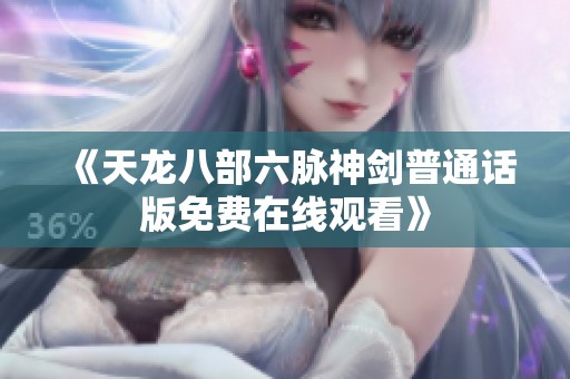 《天龙八部六脉神剑普通话版免费在线观看》