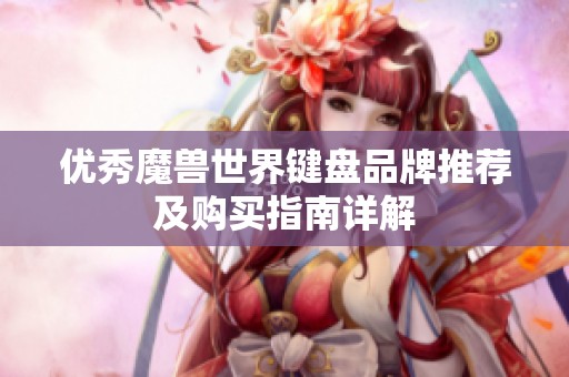 优秀魔兽世界键盘品牌推荐及购买指南详解