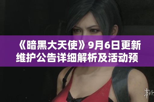 《暗黑大天使》9月6日更新维护公告详细解析及活动预告