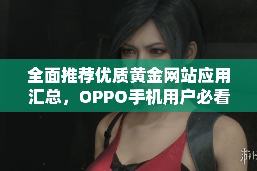 全面推荐优质黄金网站应用汇总，OPPO手机用户必看