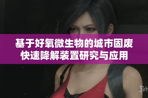 基于好氧微生物的城市固废快速降解装置研究与应用