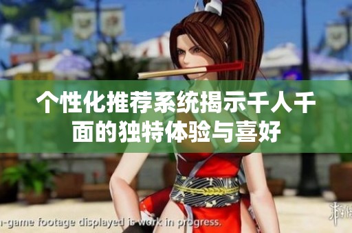 个性化推荐系统揭示千人千面的独特体验与喜好