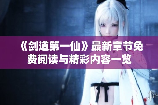 《剑道第一仙》最新章节免费阅读与精彩内容一览