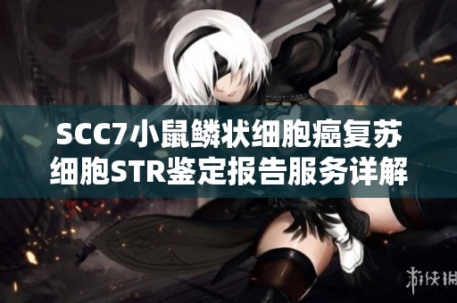 SCC7小鼠鳞状细胞癌复苏细胞STR鉴定报告服务详解及价格信息