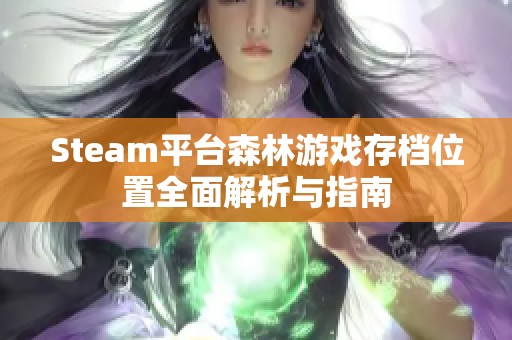 Steam平台森林游戏存档位置全面解析与指南