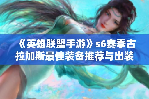 《英雄联盟手游》s6赛季古拉加斯最佳装备推荐与出装攻略
