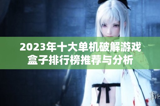 2023年十大单机破解游戏盒子排行榜推荐与分析