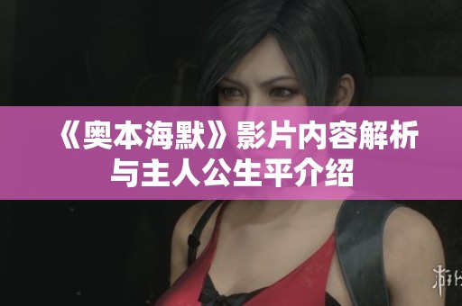 《奥本海默》影片内容解析与主人公生平介绍