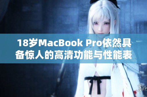18岁MacBook Pro依然具备惊人的高清功能与性能表现
