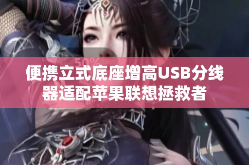 便携立式底座增高USB分线器适配苹果联想拯救者