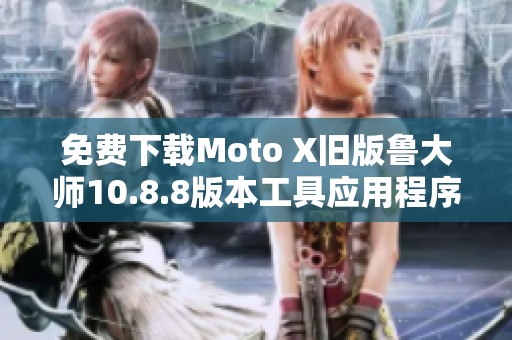 免费下载Moto X旧版鲁大师10.8.8版本工具应用程序