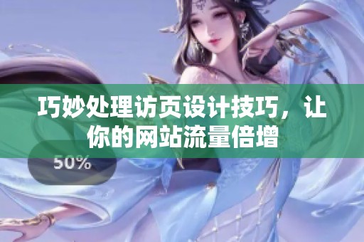 巧妙处理访页设计技巧，让你的网站流量倍增