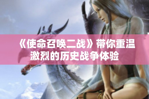 《使命召唤二战》带你重温激烈的历史战争体验