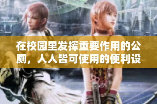 在校园里发挥重要作用的公厕，人人皆可使用的便利设施
