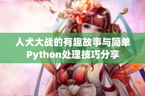 人犬大战的有趣故事与简单Python处理技巧分享