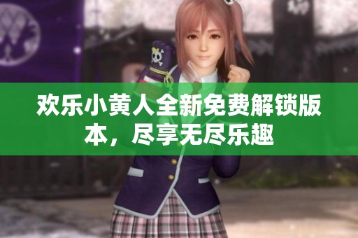 欢乐小黄人全新免费解锁版本，尽享无尽乐趣