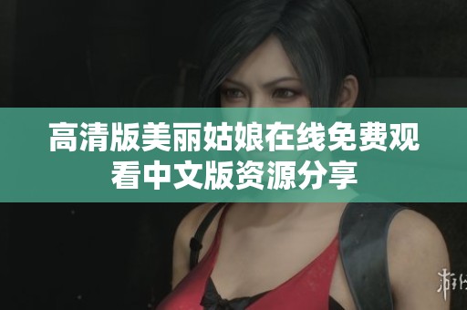 高清版美丽姑娘在线免费观看中文版资源分享