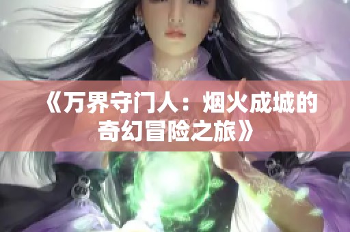 《万界守门人：烟火成城的奇幻冒险之旅》