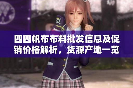 四四帆布布料批发信息及促销价格解析，货源产地一览