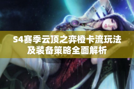 S4赛季云顶之弈橙卡流玩法及装备策略全面解析